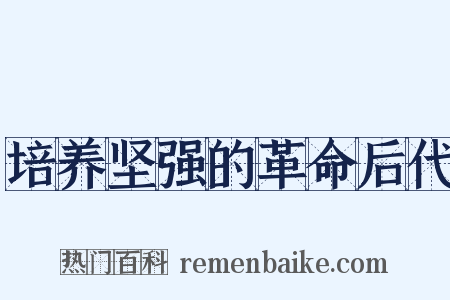 培养坚强的革命后代是什么意思的图片